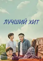  Самый лучший хит смотреть онлайн сериал 1 сезон 